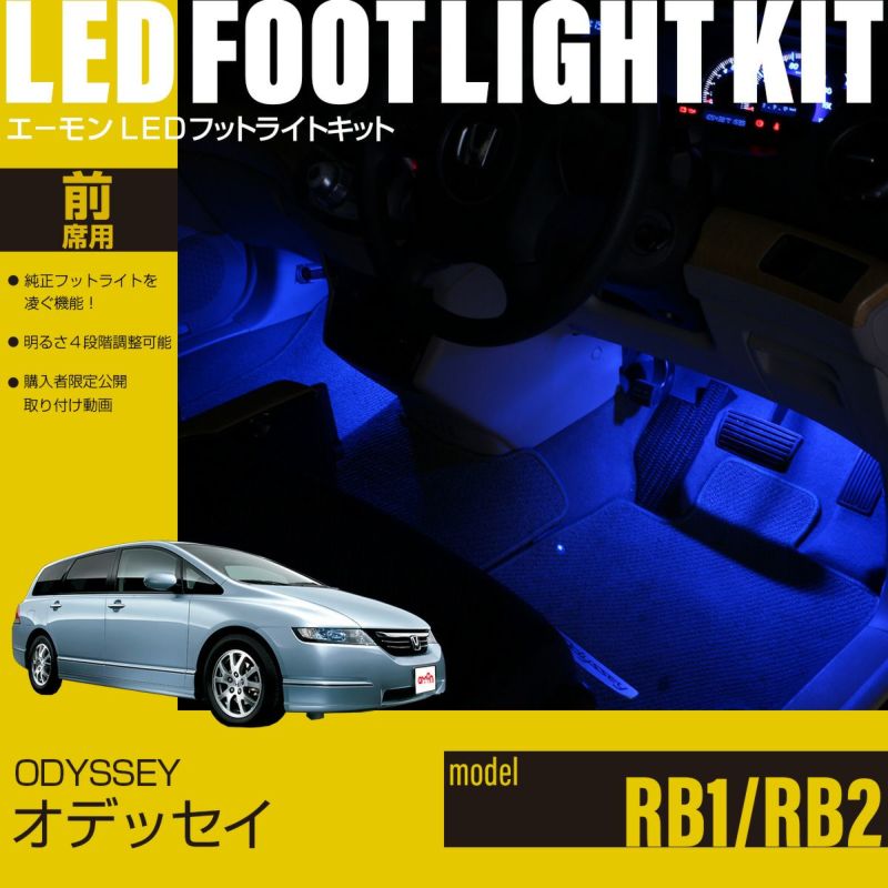 オデッセイ(RB1/RB2)専用フットライトキット