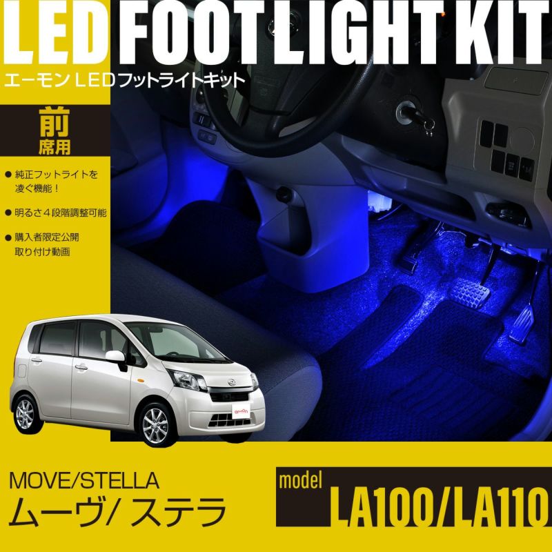 ムーヴ/ステラ(LA100/LA110)専用フットライトキット