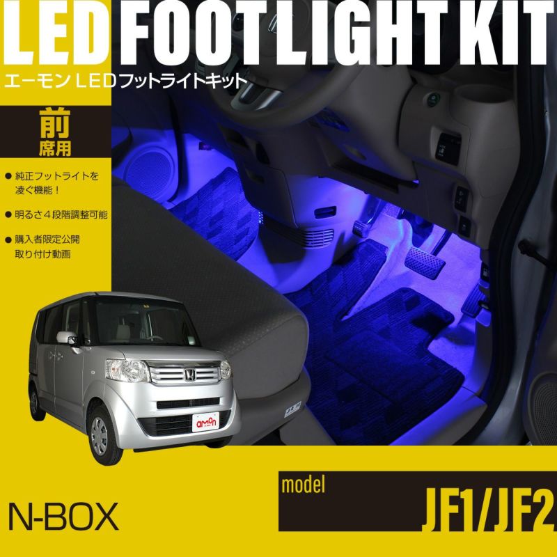N-BOX(JF1/JF2)専用LEDフットライトキット | エーモン公式オンラインショップ