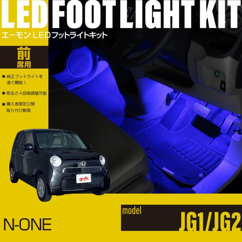 585円 N-ONE(JG1/JG2)専用LEDフットライトキット | エーモン公式オンラインショップ