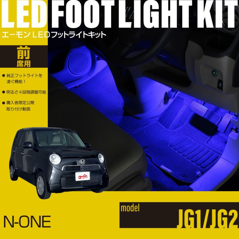 N-ONE(JG1/JG2)専用LEDフットライトキット エーモン公式オンラインショップ