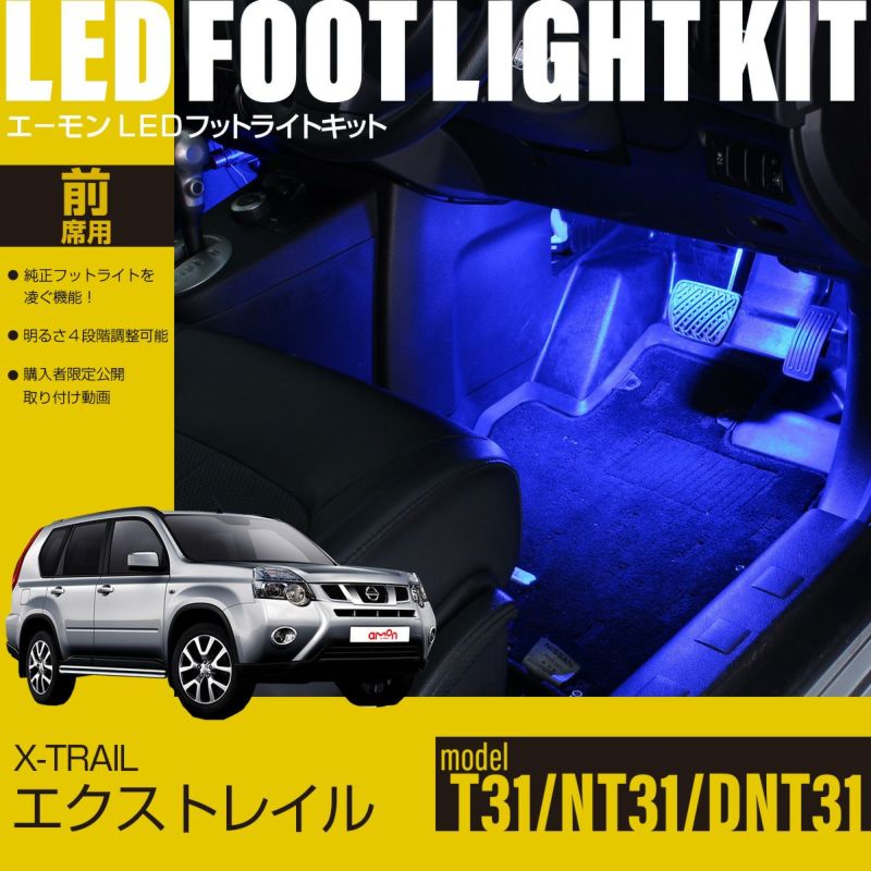 エクストレイル(T31/NT31/DNT31)専用LEDフットライトキット