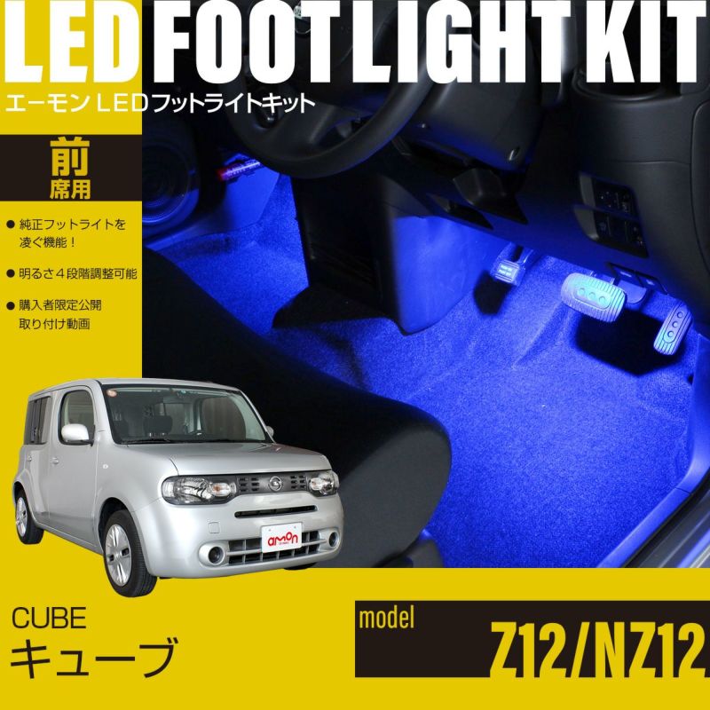 キューブ(Z12/NZ12)専用LEDフットライトキット