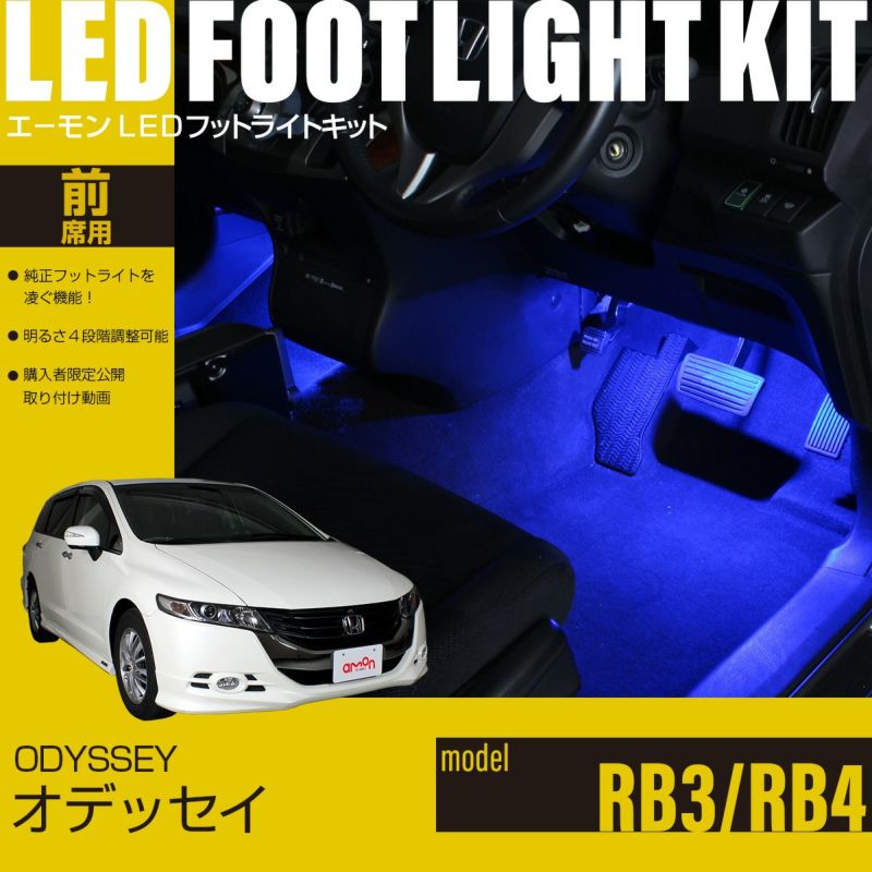 オデッセイ(RB3/RB4)専用LEDフットライトキット