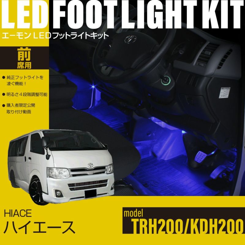 ハイエース(TRH200系)/レジアスエース(KDH200系)専用LEDフットライト