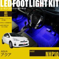 アクア(NHP10)専用フットライトキット