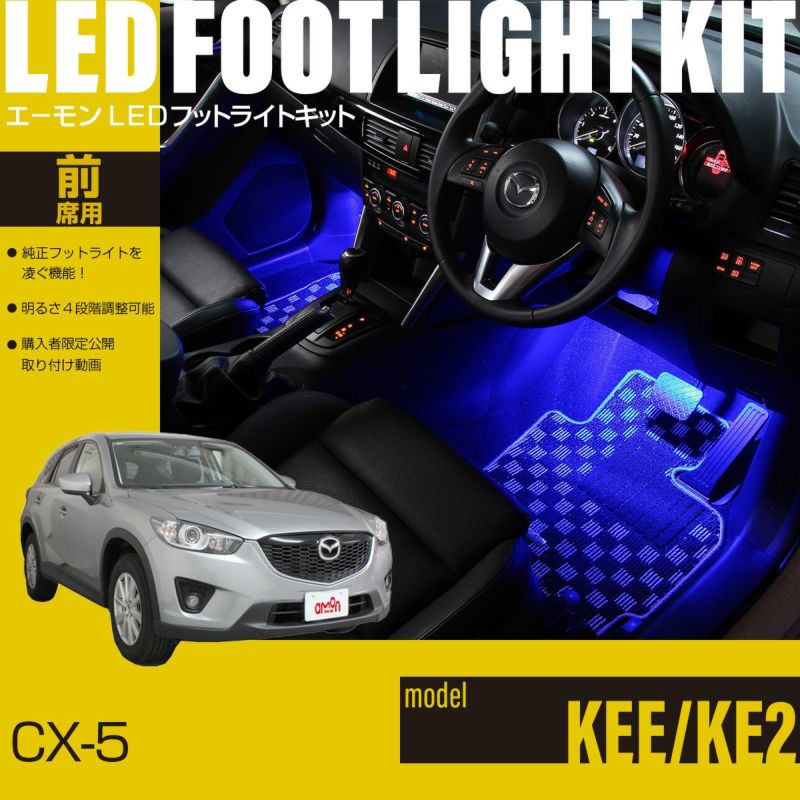 CX-5(KEE/KE2)専用LEDフットライトキット | エーモン公式オンライン