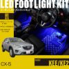 CX-5(KEE/KE2)専用フットライトキット