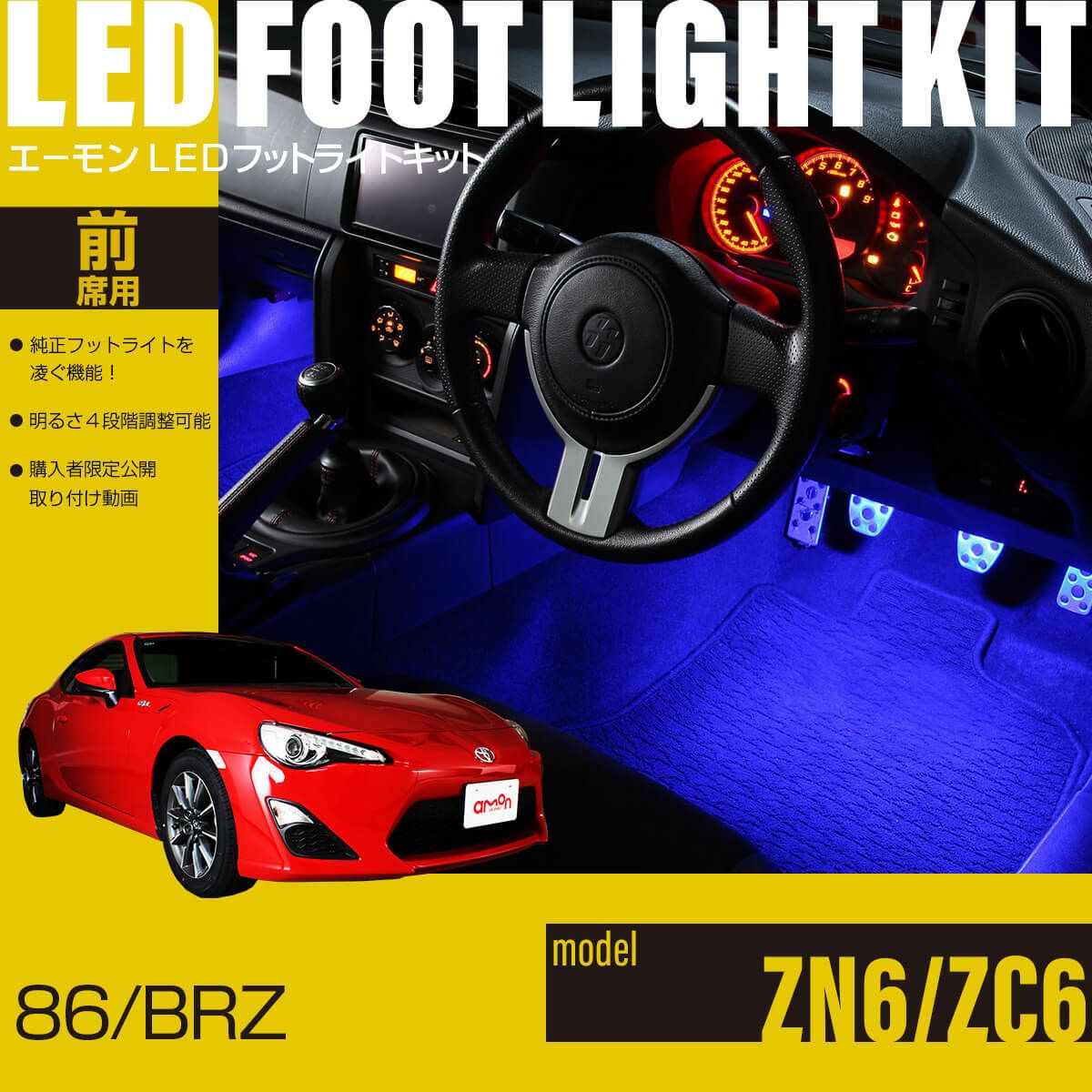 86 Zn6 Brz Zc6 専用ledフットライトキット エーモン公式オンラインショップ 86 Zn6 Brz Zc6 専用ledフットライトキット エーモン公式オンラインショップ