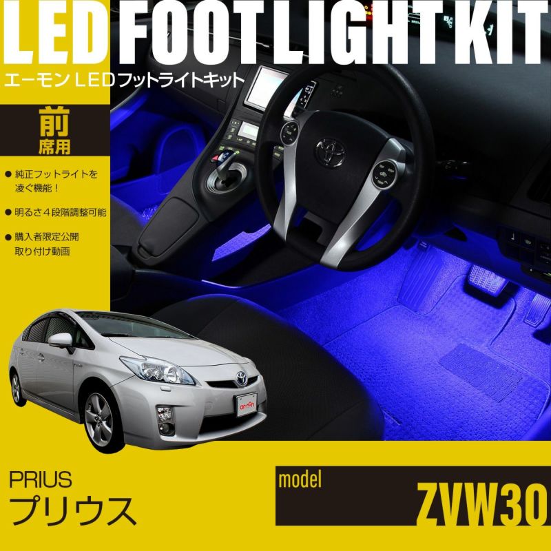 プリウス(ZVW30)専用LEDフットライトキット | エーモン公式オンライン