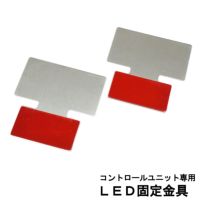 ３連フラットLED【Aタイプ】専用固定金具